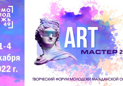 Открыт прием заявок на участие в творческом форуме молодежи Магаданской области «АртМастер 2.0»