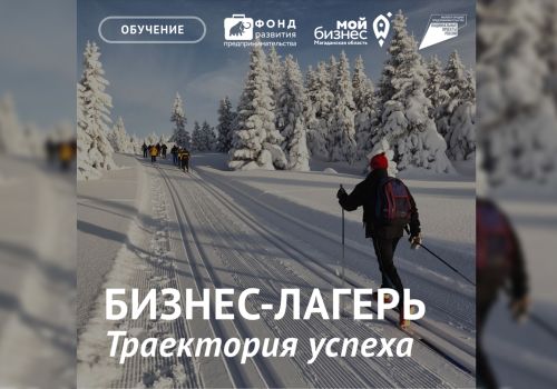 В Северном Артеке прошла профильная смена для колымских предпринимателей «Траектория успеха»