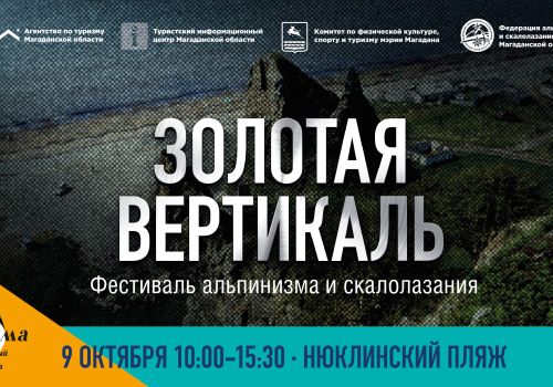 Фестиваль альпинизма и скалолазания «Золотая вертикаль» впервые пройдет на Колыме