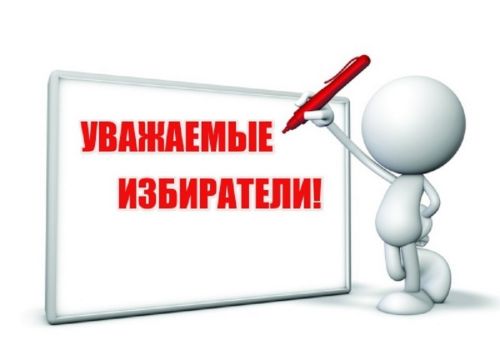 ВНИМАНИЮ ИЗБИРАТЕЛЕЙ
