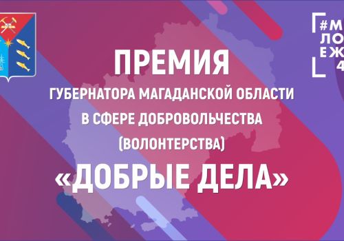 Открыт приём заявок на соискание премии Губернатора Магаданской области в сфере добровольчества «Добрые дела»