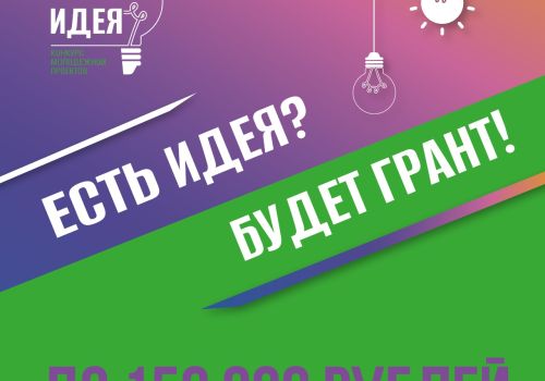 Региональный грантовый конкурс «Есть идея!»: осталось две недели до завершения приёма заявок