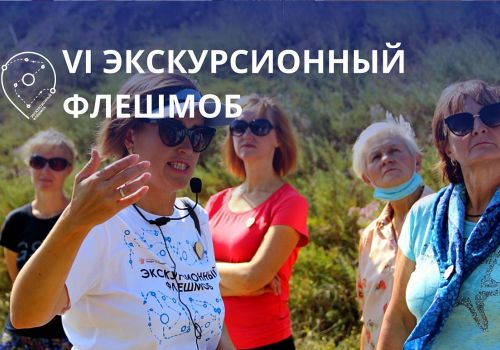 27 августа Магадан участвует во всероссийском Экскурсионном Флешмобе