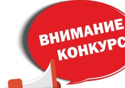 ВНИМАНИЕ!  КОНКУРСЫ!