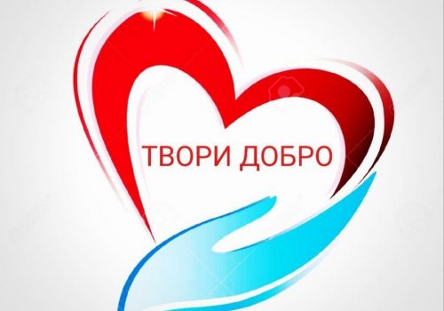 СПАСИБО ВАМ  ЗА ДОБРЫЕ ДЕЛА!