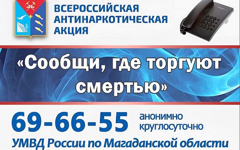 «Сообщи, где торгуют смертью»: в Магадане полицейские проводят антинаркотические беседы со школьниками 12+