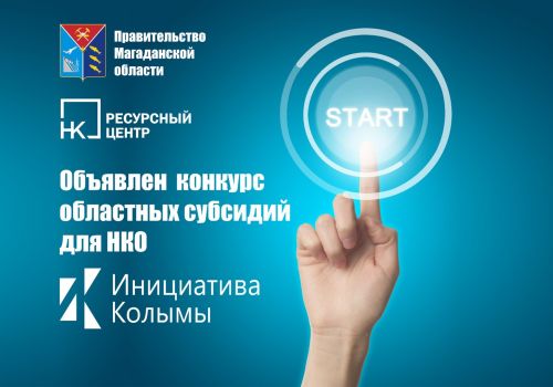 Объявлен конкурс социальных проектов «Инициатива Колымы» для социально ориентированных некоммерческих организаций