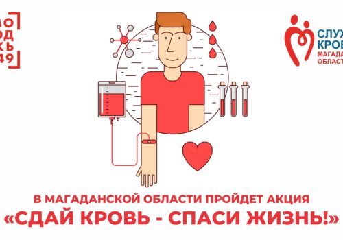 Колымчанам предлагают стать донорами крови в рамках региональной акции