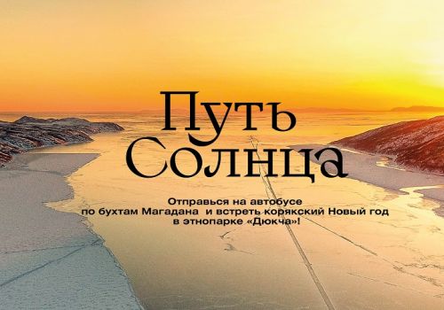 Колымчанам предлагают отправиться в путешествие по бухтам Магадана и встретить корякский Новый год