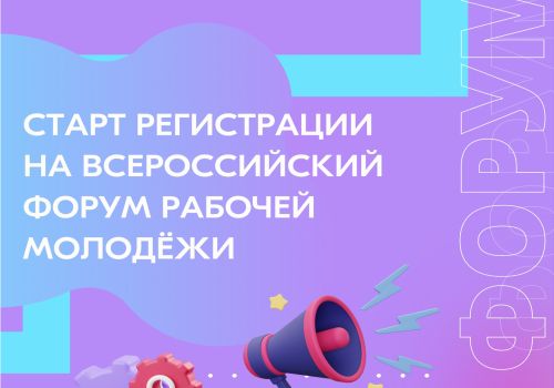 Открыт приём заявок на X Всероссийский форум рабочей молодежи