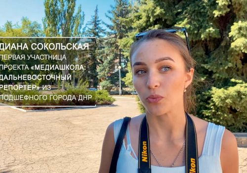 Журналист из Ждановки стала первой участницей проекта «Медиашкола: Дальневосточный репортер» от подшефной территории