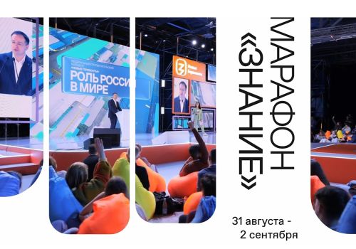 31 августа стартует федеральный Просветительский марафон Российского общества «Знание»
