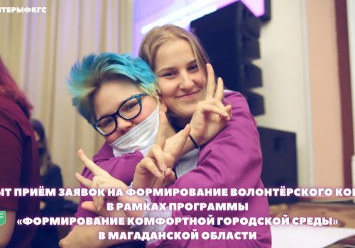 Открыт приём заявок на формирование волонтёрского корпуса в рамках программы «Формирование комфортной городской среды» в Магаданской области