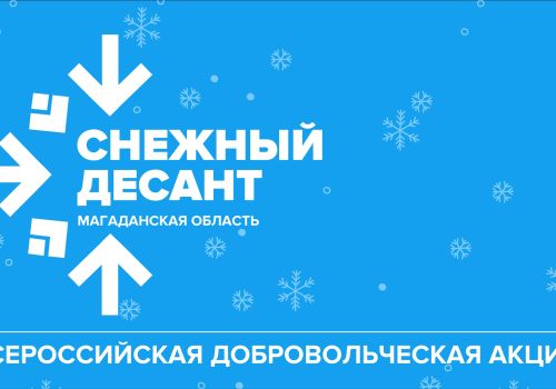 В Магаданской области стартовала добровольческая акция «Снежный десант»