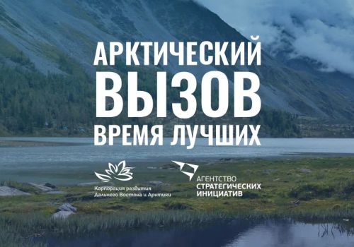 Колымские управленцы могут попробовать свои силы в уникальном проекте «Арктический вызов»