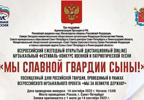 Колымчан приглашают к участию во Всероссийском открытом дистанционном музыкальном фестивале-конкурсе военной и патриотической песни «Мы славной Гвардии сыны!»