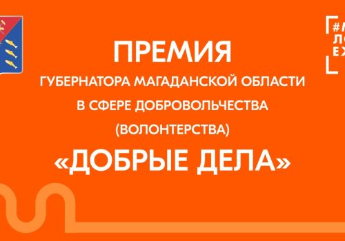 Идет приём заявок на соискание премии Губернатора Магаданской области в сфере добровольчества «Добрые дела»