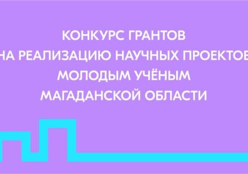 Открыт прием заявок на участие в конкурсе грантов Губернатора Магаданской области молодым ученым