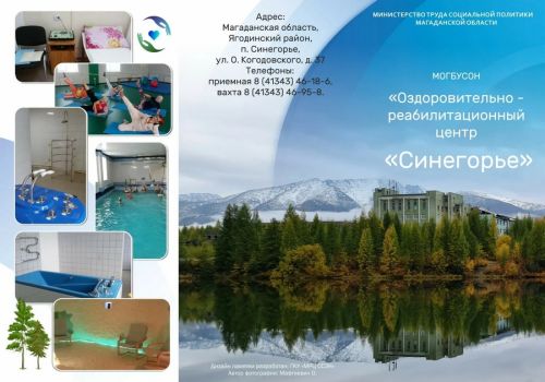 МОГБУ СОН  «Оздоровительно- реабилитационный центр «Синегорье» сообщает о приеме граждан на оздоровление