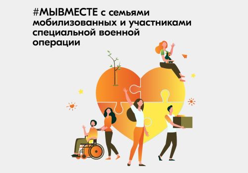 Волонтёры Магаданской области окажут помощь семьям мобилизованных в рамках Всероссийской акции #МЫВМЕСТЕ