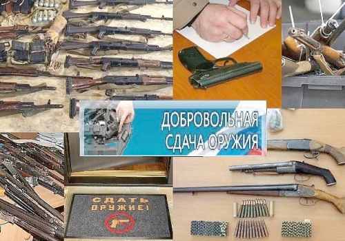 О ПОРЯДКЕ СДАЧИ ХРАНЯЩЕГОСЯ ОРУЖИЯ