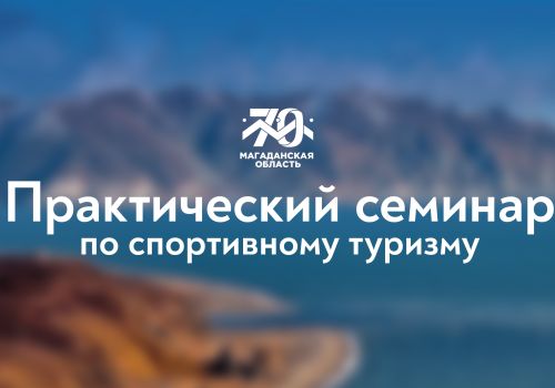 Агентство по туризму проведет практический семинар по спортивному туризму для колымчан