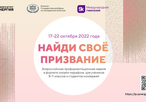 С 17 по 22 октября пройдёт Всероссийская профориентационная неделя для школьников и учащихся колледжей в формате онлайн-марафона «Найди свое призвание!»