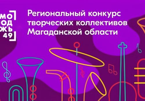 Продолжается приём заявок на участие в региональном конкурсе творческих коллективов Магаданской области