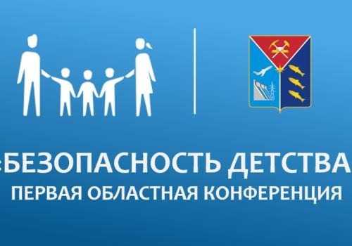 На Колыме впервые проведут областную конференцию «Безопасность детства»