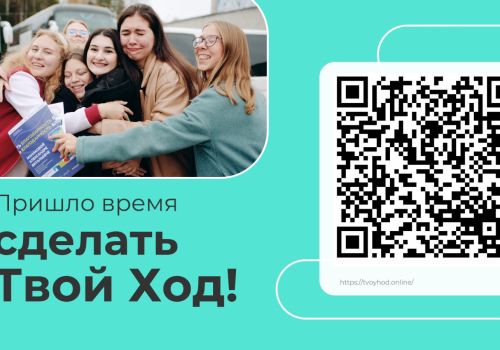 Студентов Магаданской области приглашают принять участие во Всероссийском конкурсе «Твой Ход»