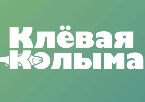 Ещё три команды могут успеть заявиться на фестиваль «Клёвая Колыма»