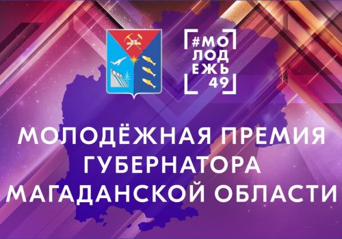 Открыт приём заявок на соискание молодёжной премии Губернатора Магаданской области
