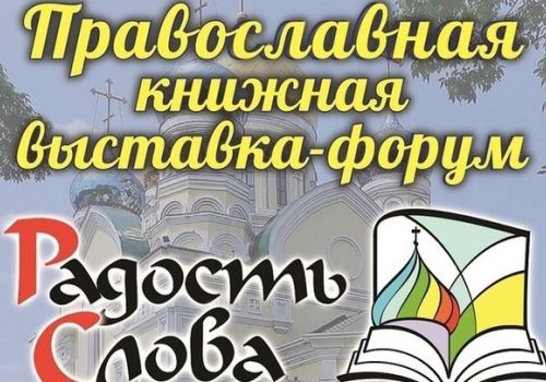 С 12 по 16 октября во Владивостоке пройдут мероприятия Межрегиональной православной книжной выставки-форума «Радость Слова»