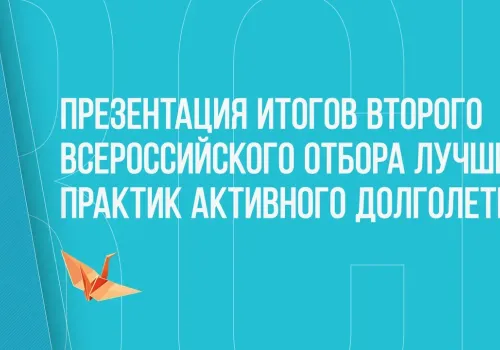 19 апреля презентуют итоги III Всероссийского отбора лучших практик в рамках федерального проекта «Старшее поколение»