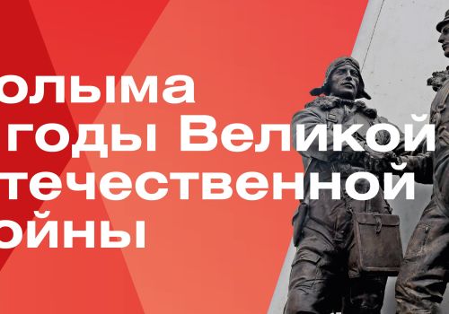 Колымчан и гостей региона приглашают на экскурсию «Колыма в годы Великой Отечественной войны»