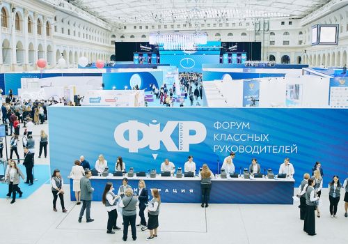 Стартовал прием заявок на III Всероссийский форум классных руководителей и наставников