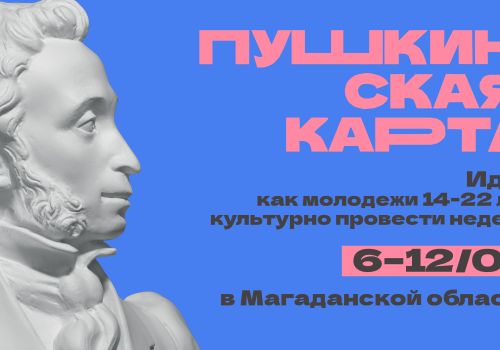 Несколько идей, как культурно провести неделю с 6 по 12 февраля вместе с Пушкинской картой
