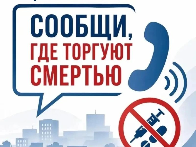 «СООБЩИ, ГДЕ  ТОРГУЮТ СМЕРТЬЮ» 12+