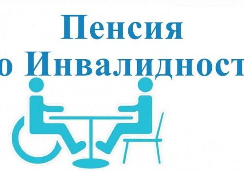 176 ПЕНСИЙ ПО ИНВАЛИДНОСТИ НАЗНАЧЕНО В 2023 ГОДУ