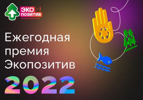 Стартовал прием заявок на Всероссийскую премию «Экопозитив-2022»