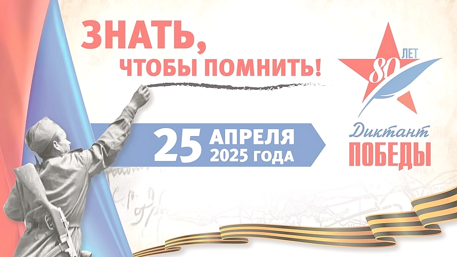 ДИКТАНТ ПОБЕДЫ 1