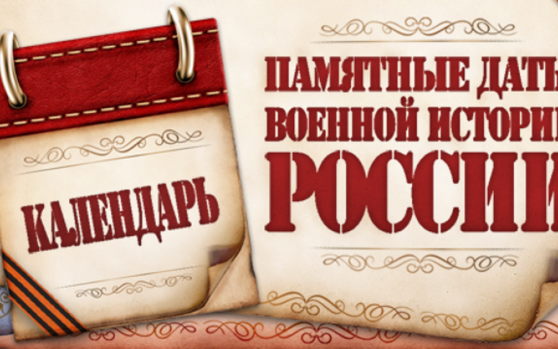 ПАМЯТНЫЕ ДАТЫ МАЙ 6+