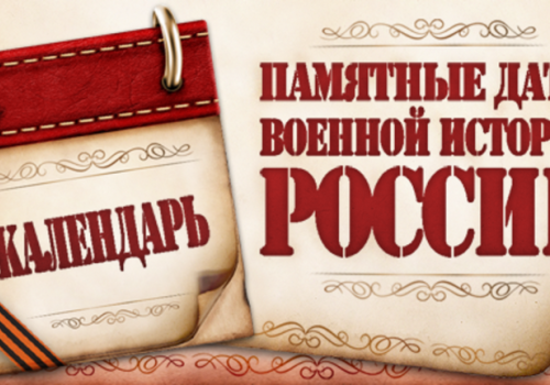 ПАМЯТНЫЕ ДАТЫ МАЙ 6+